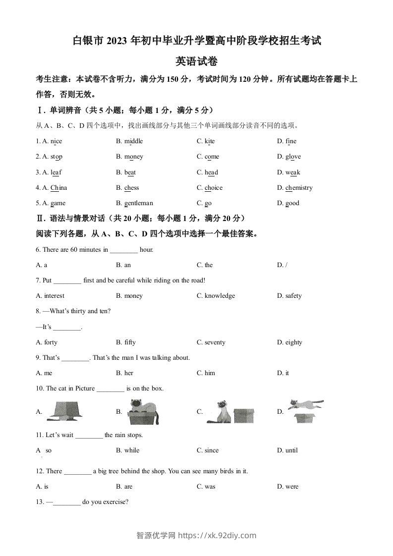2023年甘肃省白银市中考英语真题（空白卷）-智源优学网