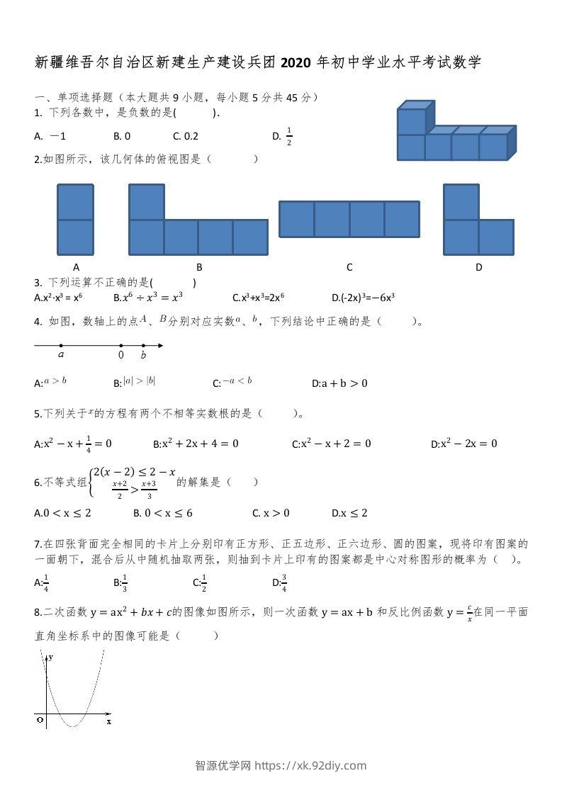 新疆自治区、生产建设兵团2020年初中学业水平考试数学试题-智源优学网