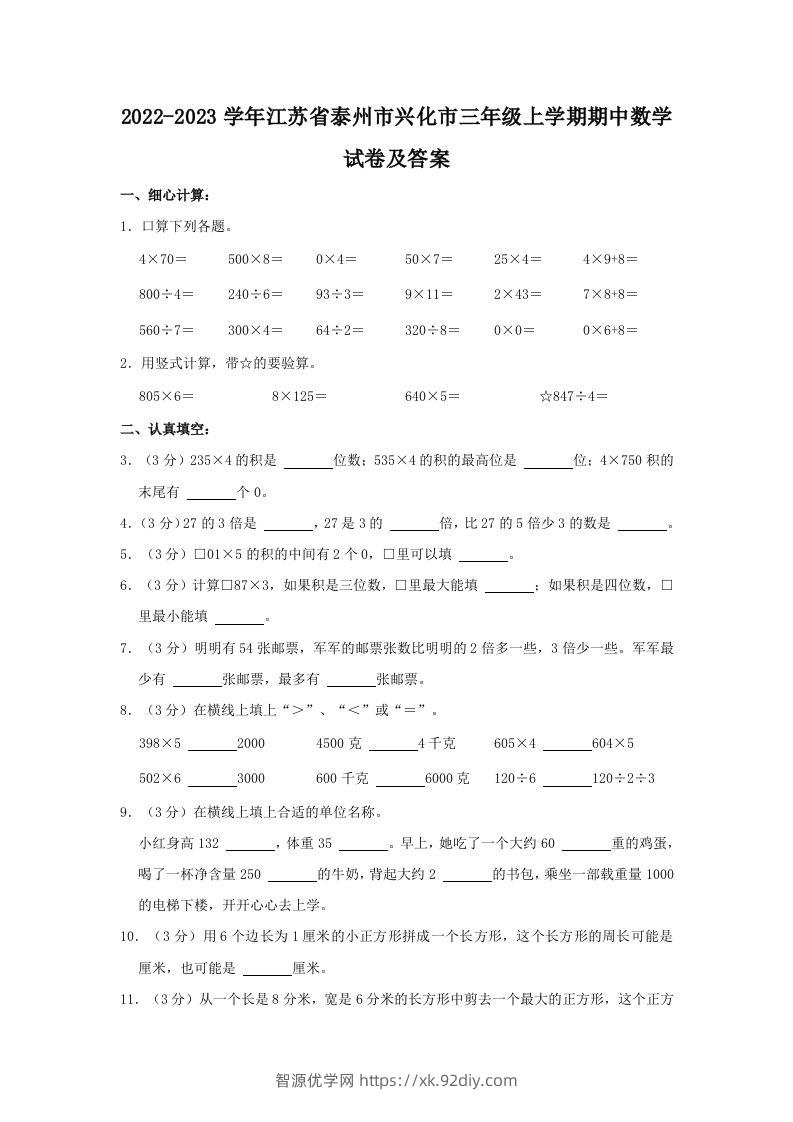 2022-2023学年江苏省泰州市兴化市三年级上学期期中数学试卷及答案(Word版)-智源优学网