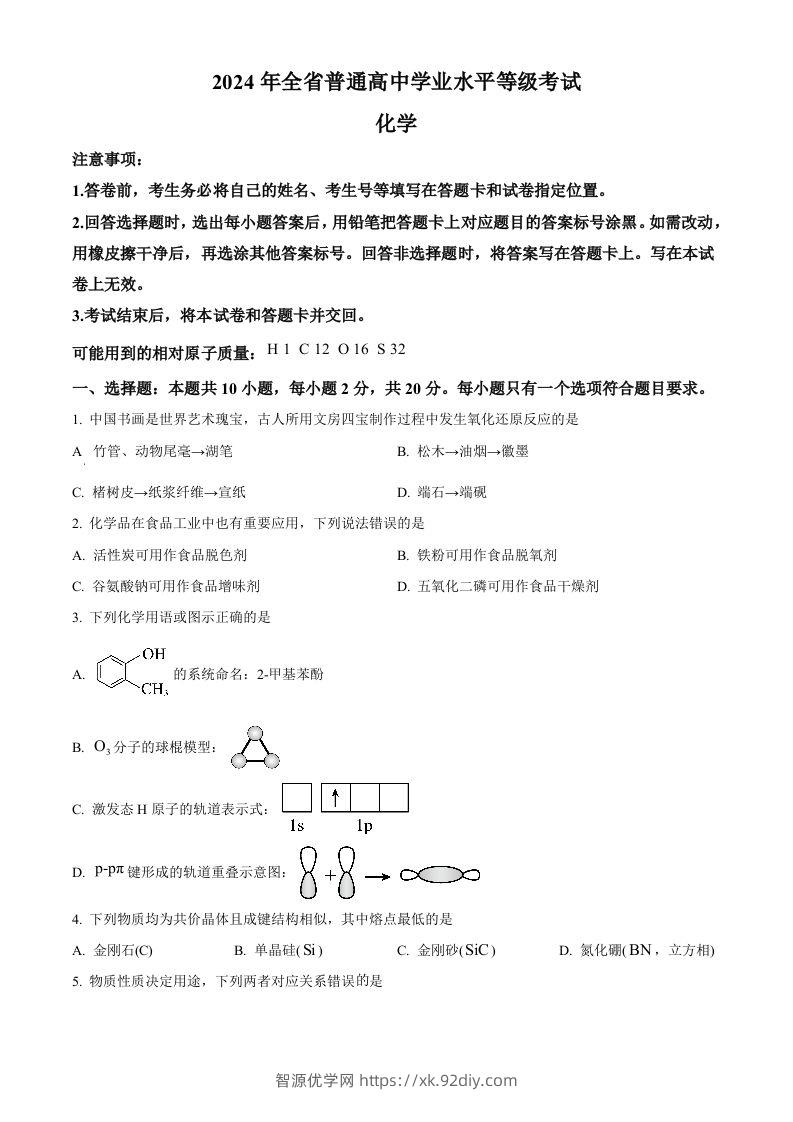 2024年高考化学试卷（山东）（空白卷）-智源优学网