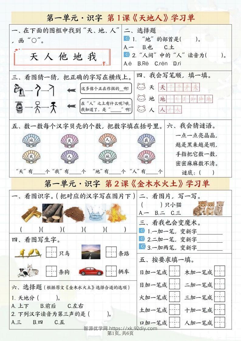 一年级上册语文学习单-智源优学网