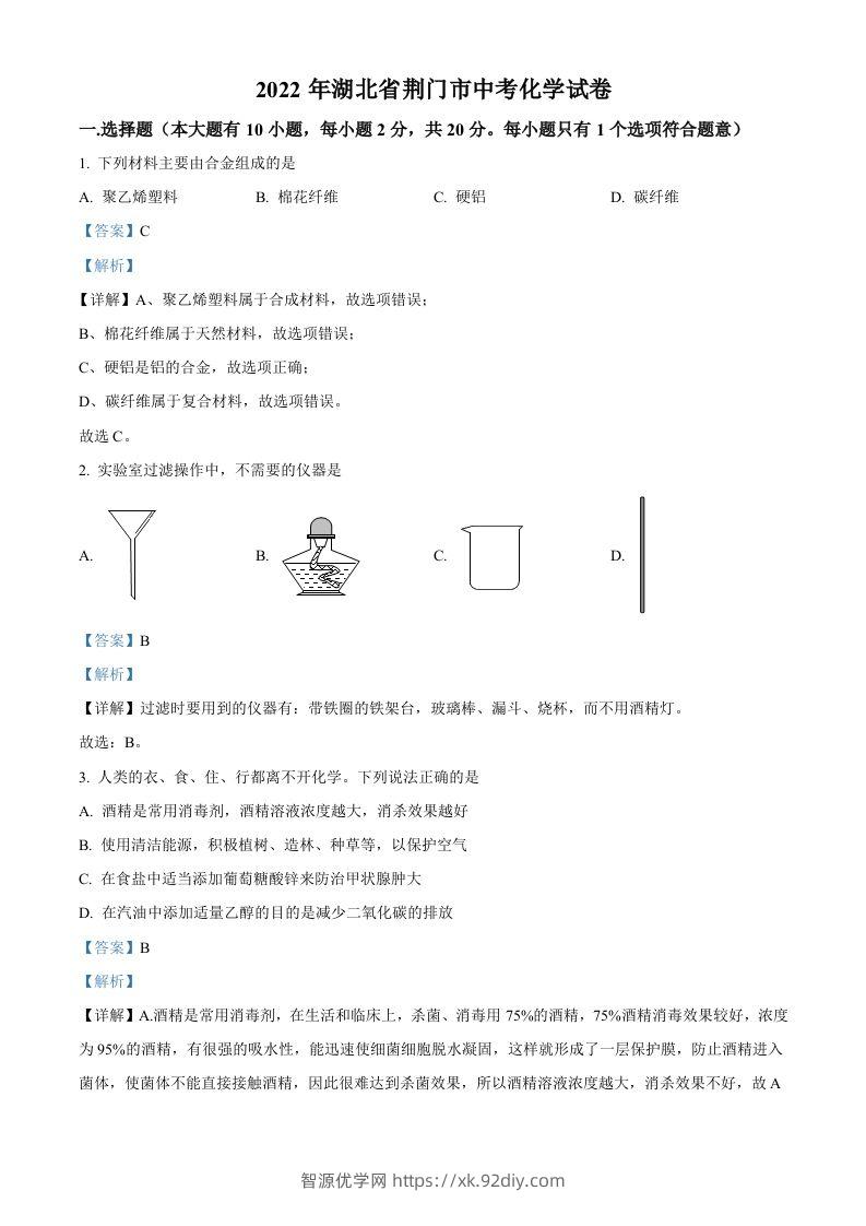 2022年湖北省荆门市中考化学真题（含答案）-智源优学网