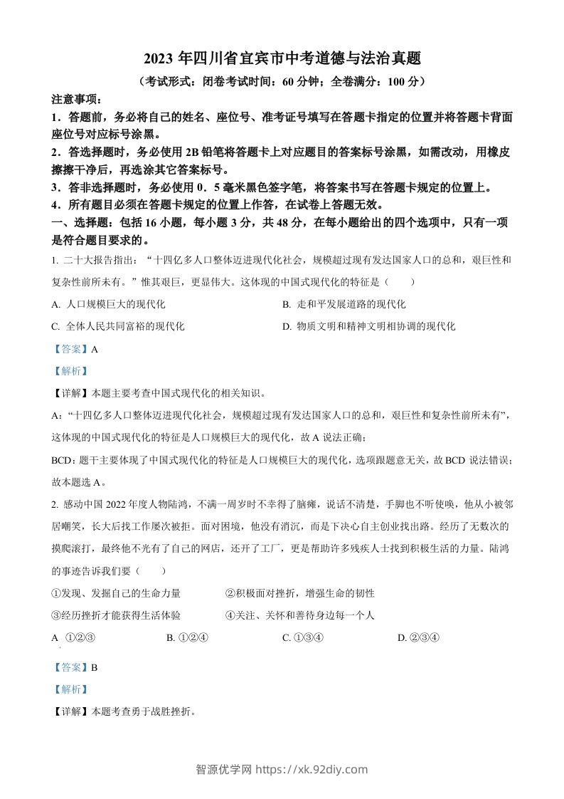 2023年四川省宜宾市中考道德与法治真题（含答案）-智源优学网