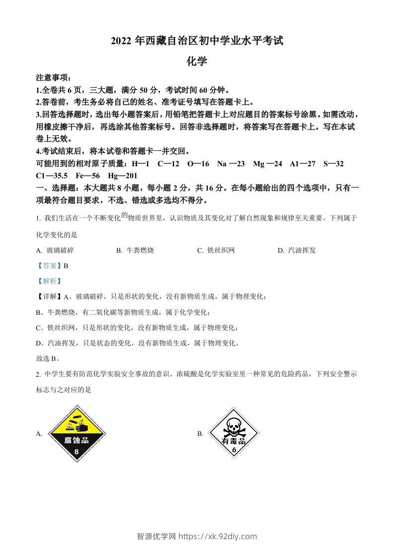 2022年西藏自治区中考化学真题（含答案）-智源优学网