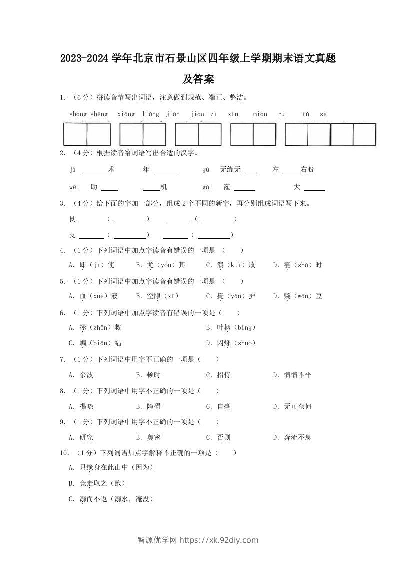 2023-2024学年北京市石景山区四年级上学期期末语文真题及答案(Word版)-智源优学网