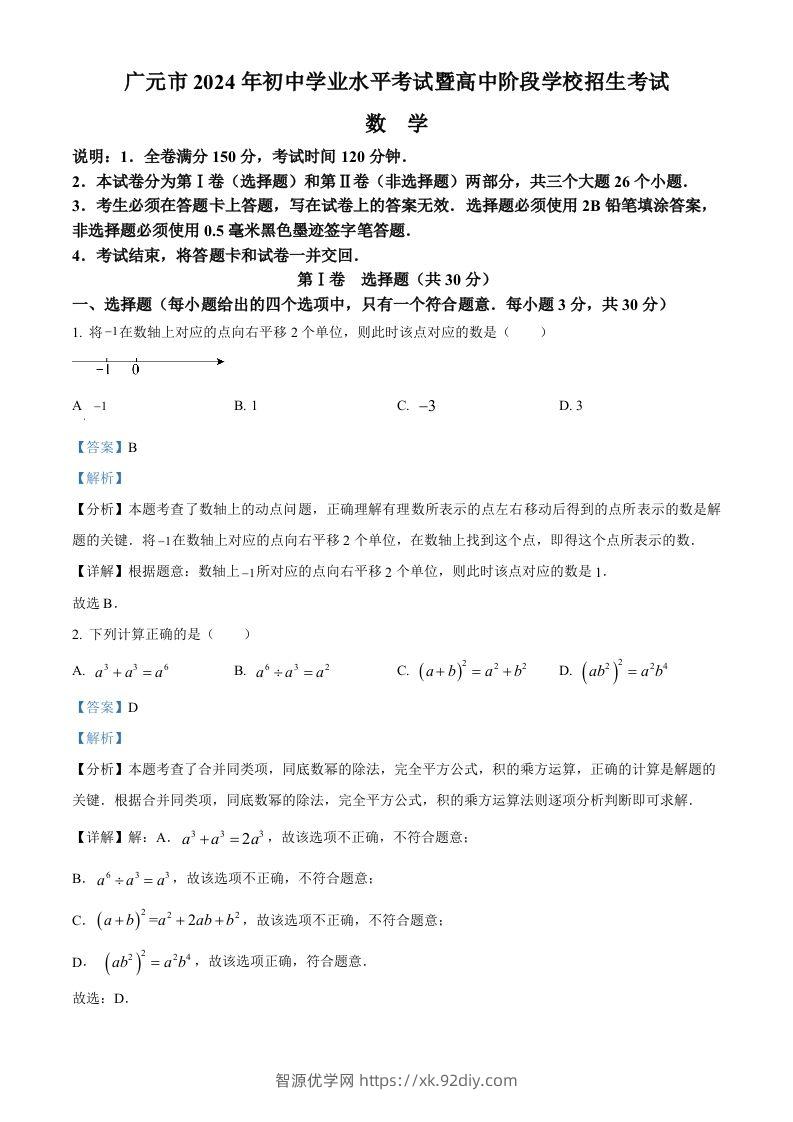2024年四川省广元市中考数学试题（含答案）-智源优学网