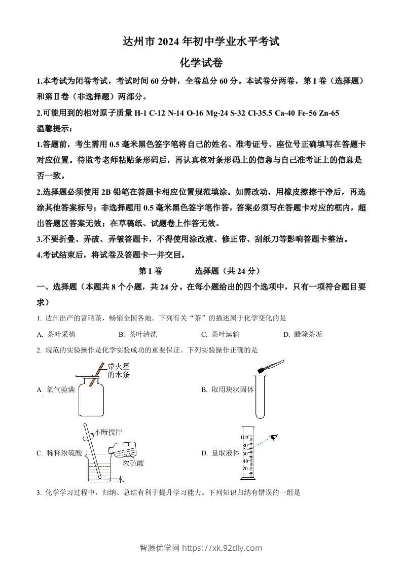 2024年四川省达州市中考化学真题（空白卷）-智源优学网