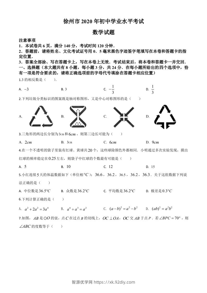 江苏省徐州市2020年中考数学试题（空白卷）-智源优学网