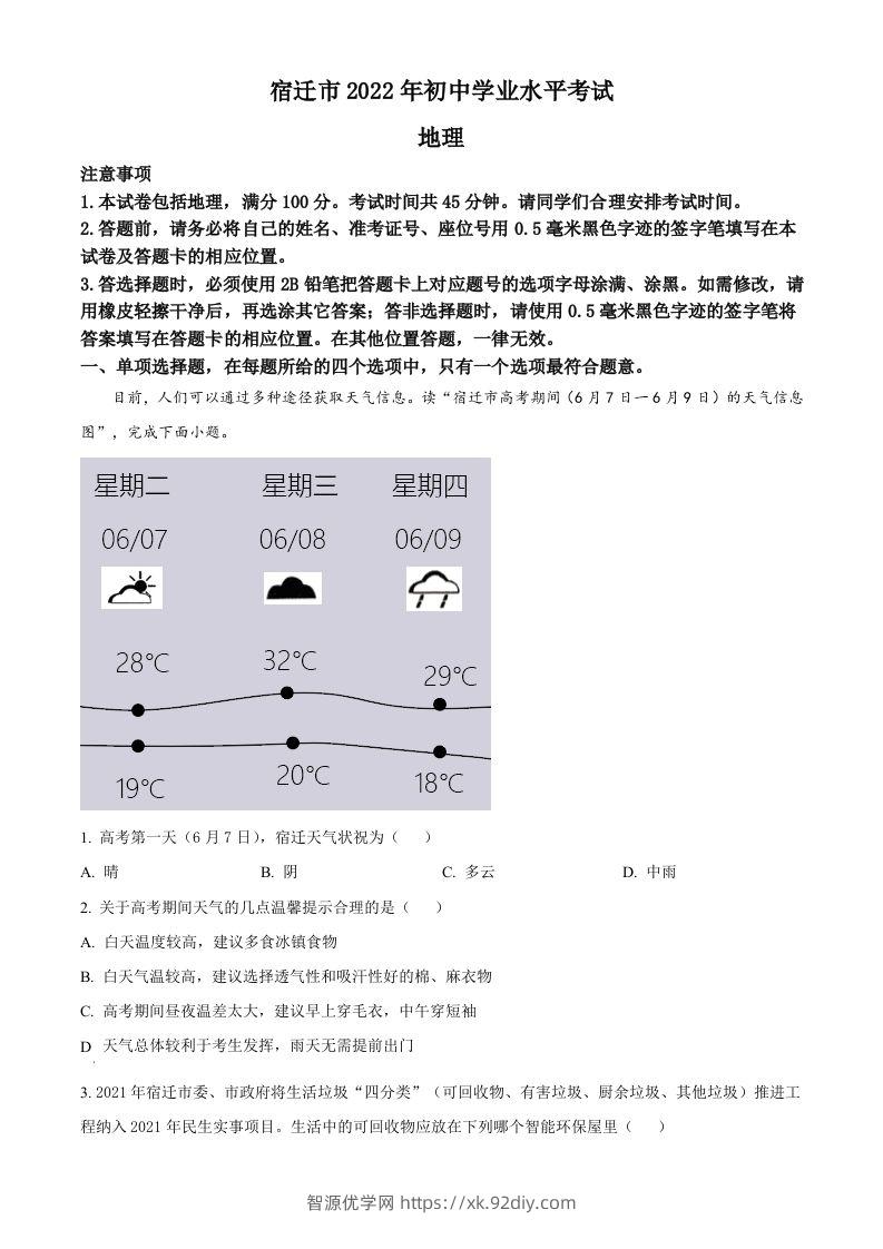 2022年江苏省宿迁市中考地理真题（空白卷）-智源优学网