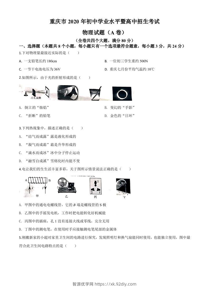 2020年重庆市中考物理试题（初中学业水平暨高中招生考试A卷）（空白卷）-智源优学网