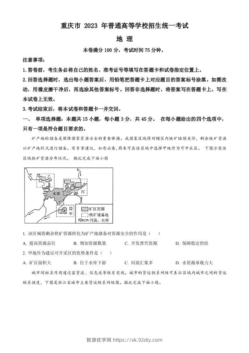 2023年高考地理试卷（重庆）（空白卷）-智源优学网