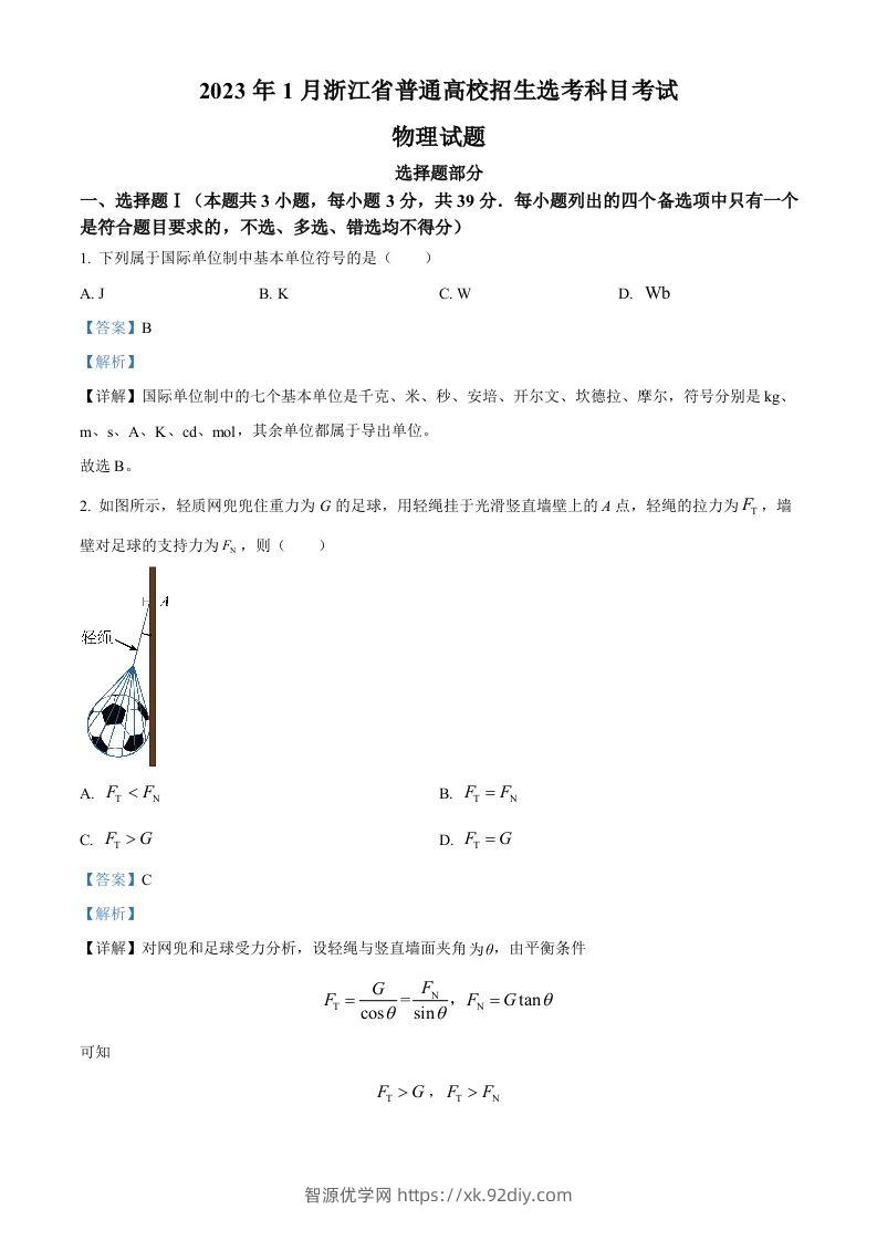2023年高考物理试卷（浙江）【1月】（含答案）-智源优学网