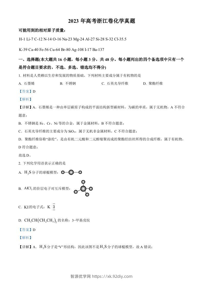 2023年高考化学试卷（浙江）【6月】（含答案）-智源优学网