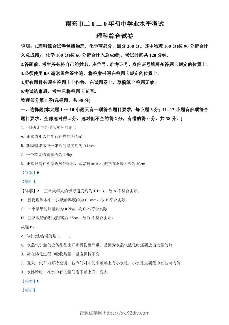 2020年四川省南充市中考理综物理试题（含答案）-智源优学网
