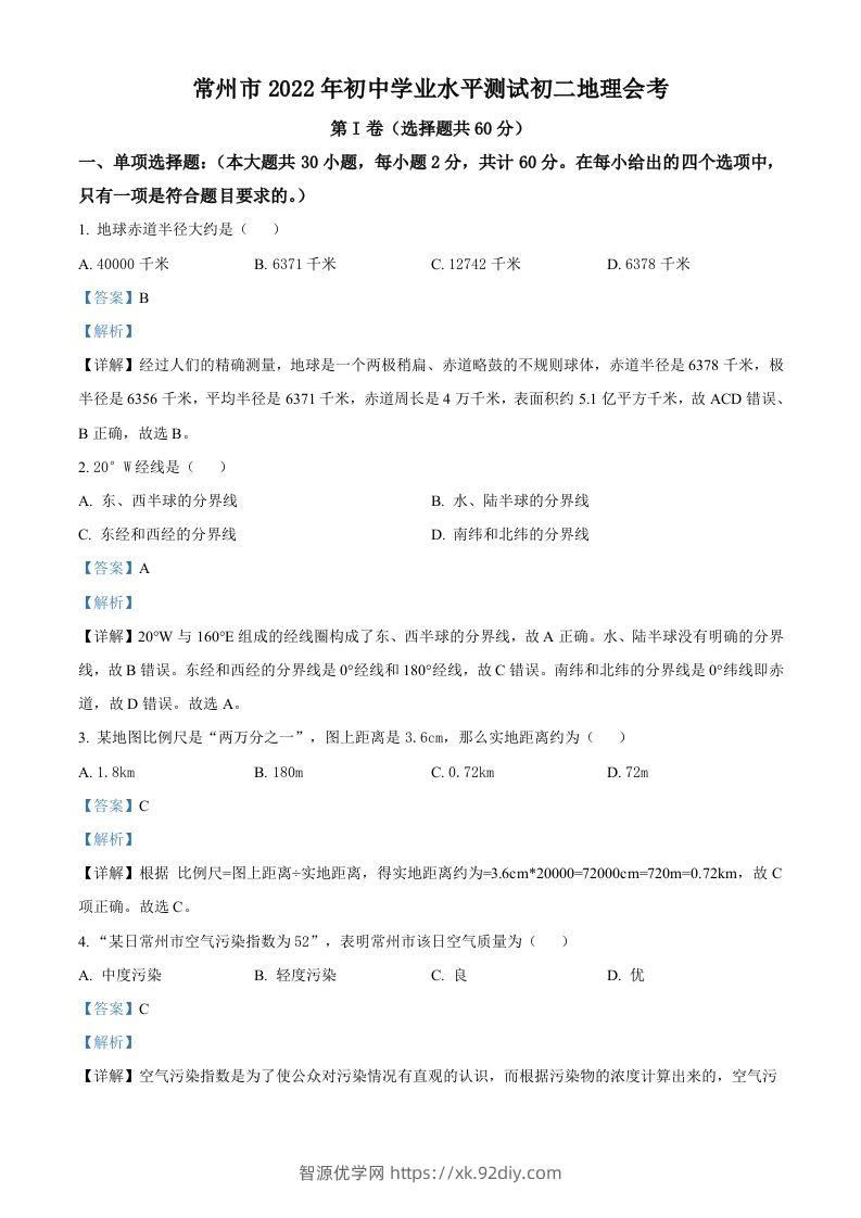 2022年江苏省常州市中考地理真题（含答案）-智源优学网