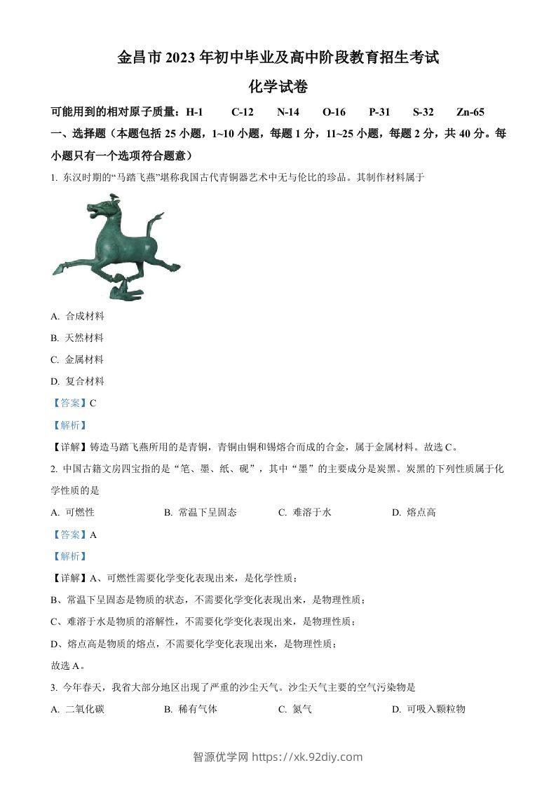 2023年甘肃省金昌市中考化学真题（含答案）-智源优学网