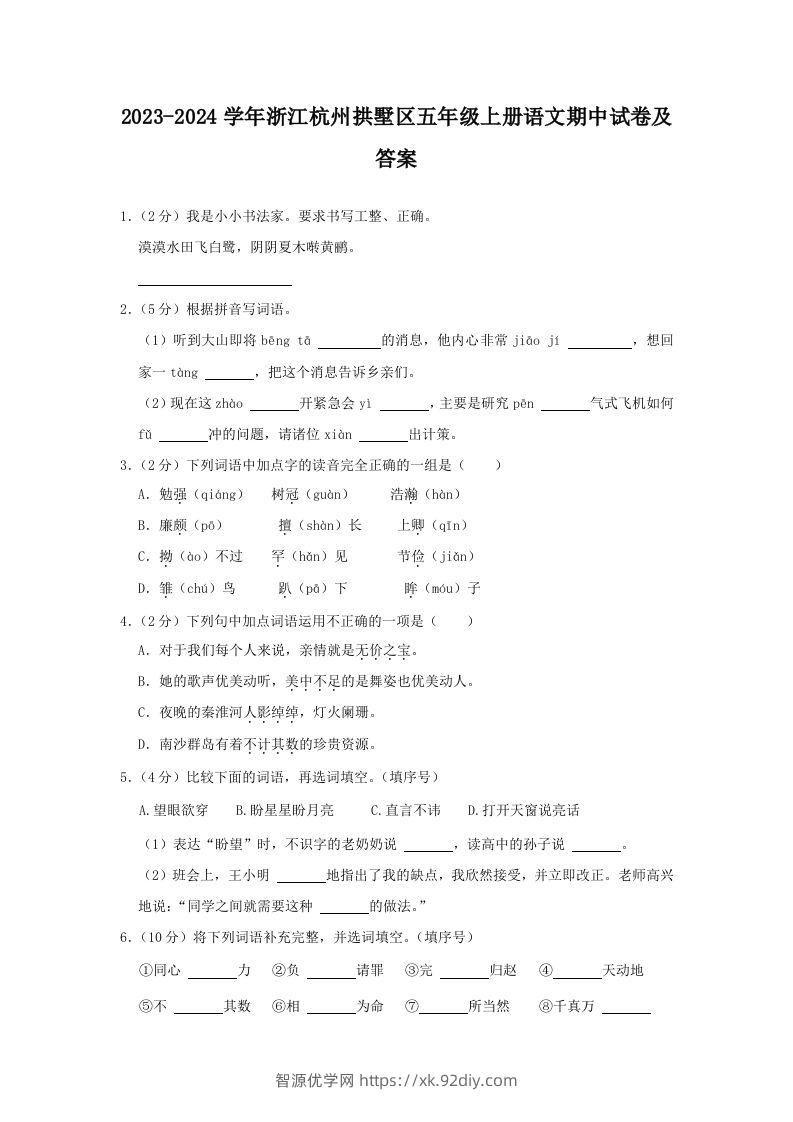 2023-2024学年浙江杭州拱墅区五年级上册语文期中试卷及答案(Word版)-智源优学网