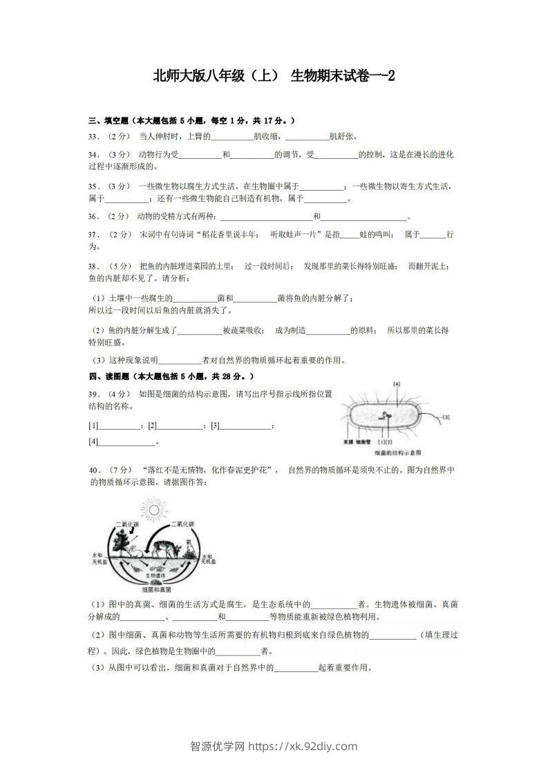 八年级（上）生物期末试卷1-2卷北师大版-智源优学网