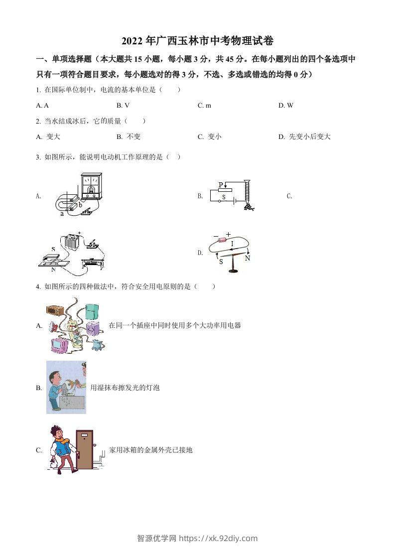 2022年广西玉林市中考物理试题（空白卷）-智源优学网