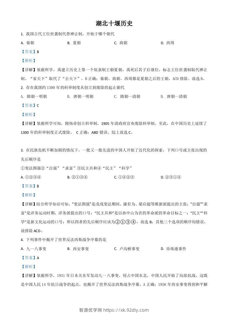 湖北省十堰市2021年中考历史试题（含答案）-智源优学网