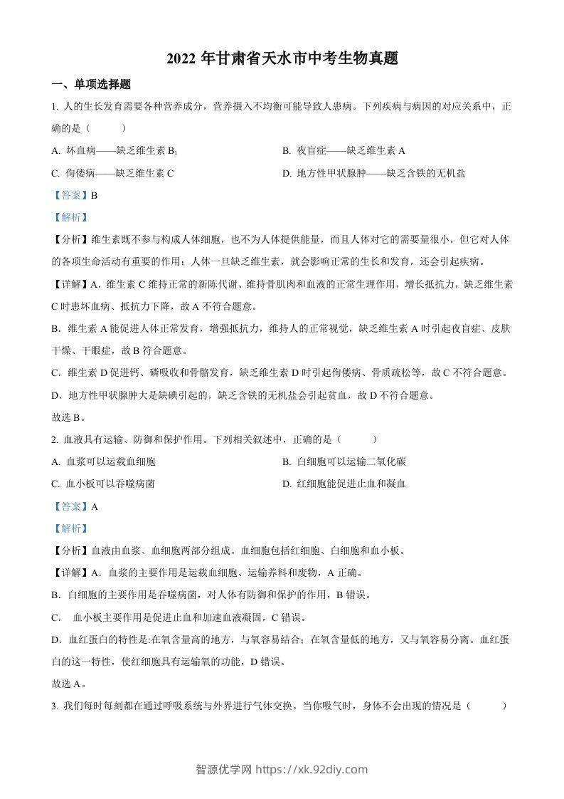 2022年甘肃省天水市中考生物真题（含答案）-智源优学网