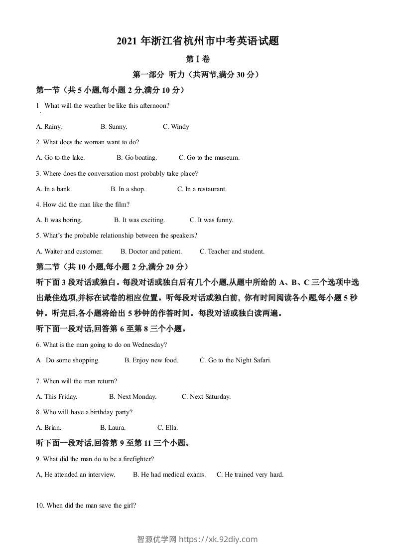 浙江省杭州市2021年中考英语试题（空白卷）-智源优学网