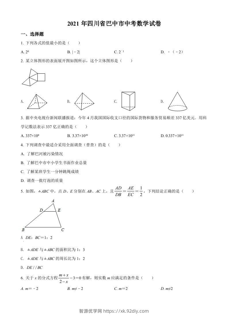 四川省巴中市2021年中考数学真题试卷（空白卷）-智源优学网