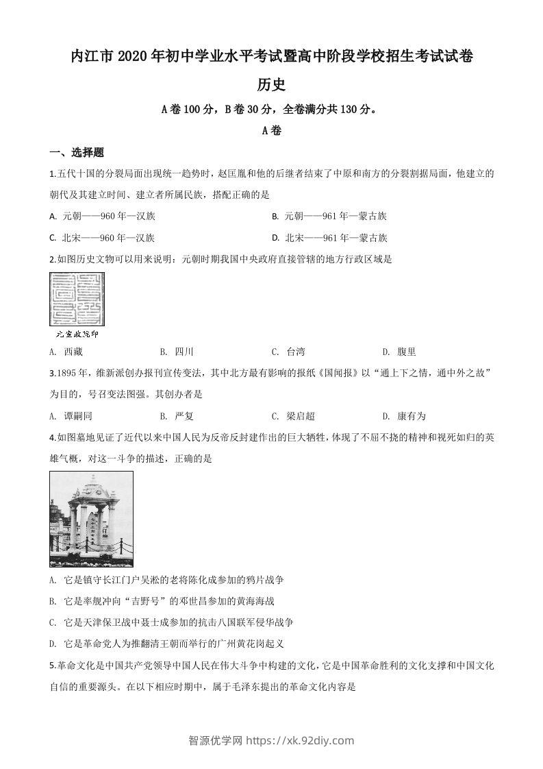 四川省内江市2020年中考历史试题（空白卷）-智源优学网