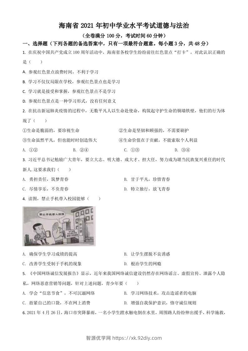 海南省2021年中考道德与法治真题（空白卷）-智源优学网