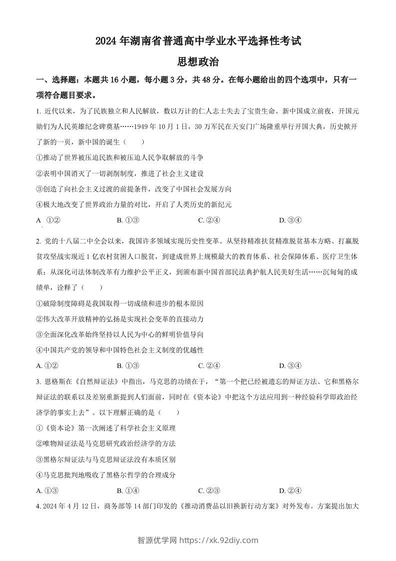 2024年高考政治试卷（湖南）（空白卷）-智源优学网