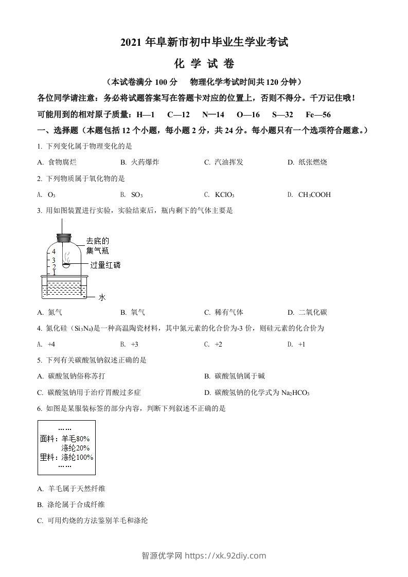 辽宁省阜新市2021年中考化学试题（空白卷）-智源优学网
