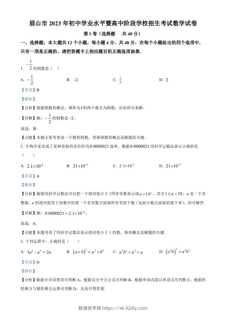 2023年四川省眉山市中考数学真题（含答案）-智源优学网