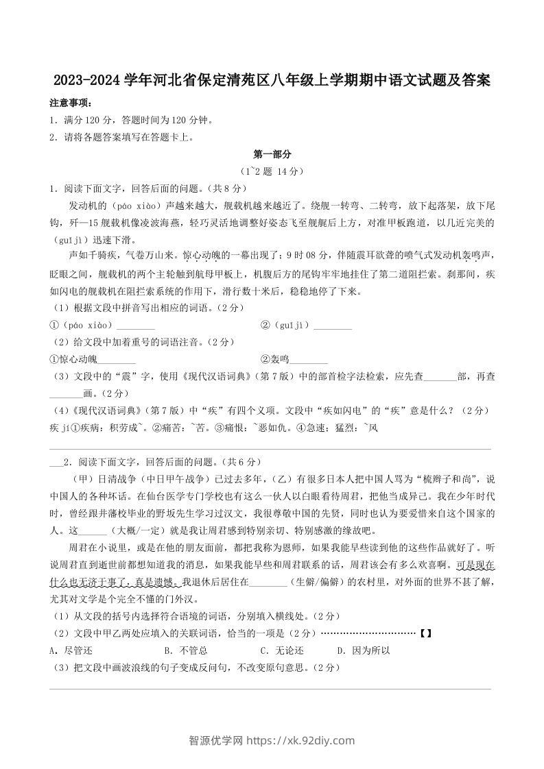 2023-2024学年河北省保定清苑区八年级上学期期中语文试题及答案(Word版)-智源优学网