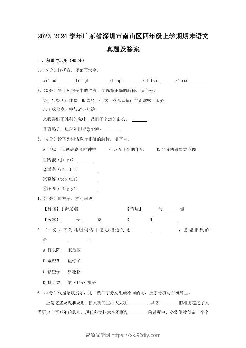 2023-2024学年广东省深圳市南山区四年级上学期期末语文真题及答案(Word版)-智源优学网