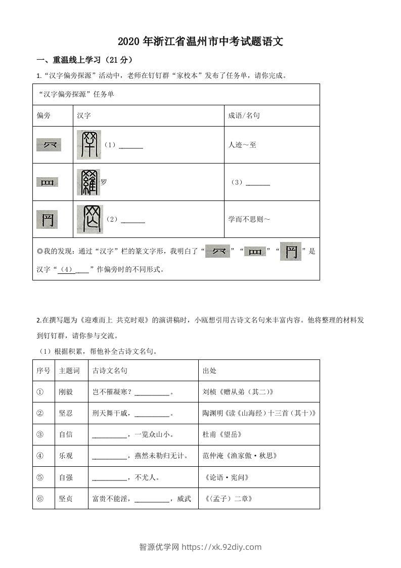 浙江省温州市2020年中考语文试题（空白卷）-智源优学网
