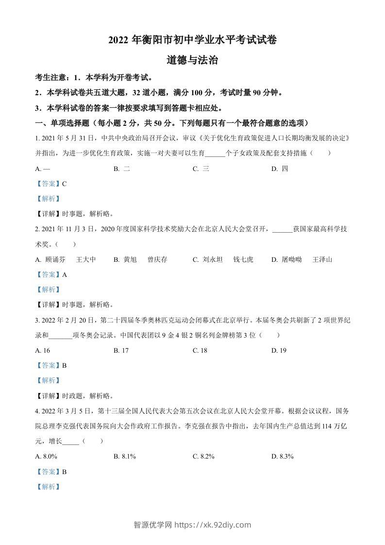 2022年湖南省衡阳市中考道德与法治真题（含答案）-智源优学网