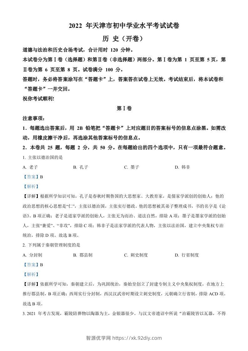 2022年天津市中考历史真题（含答案）-智源优学网