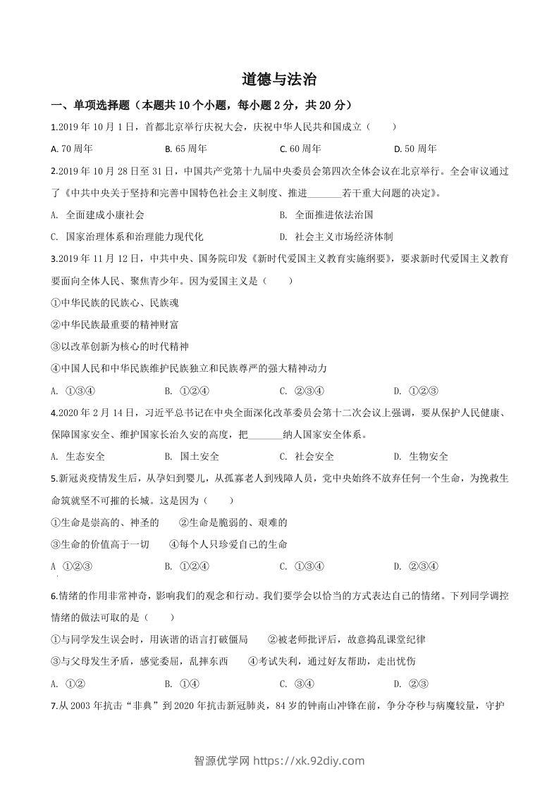 宁夏2020年中考道德与法治试题（空白卷）-智源优学网
