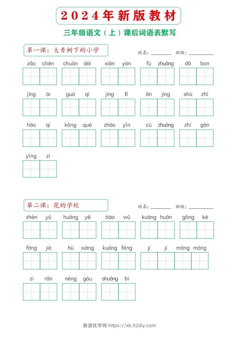 【24新版】三上语文课后词语默写表-智源优学网