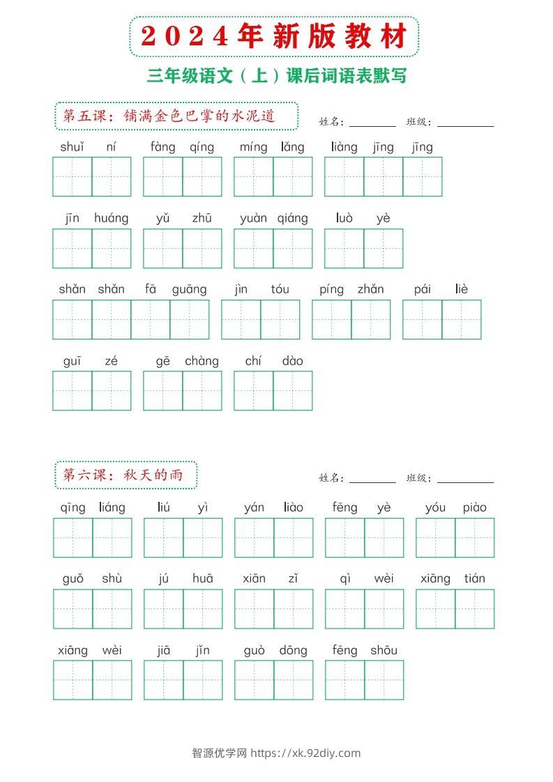 图片[2]-【24新版】三上语文课后词语默写表-智源优学网
