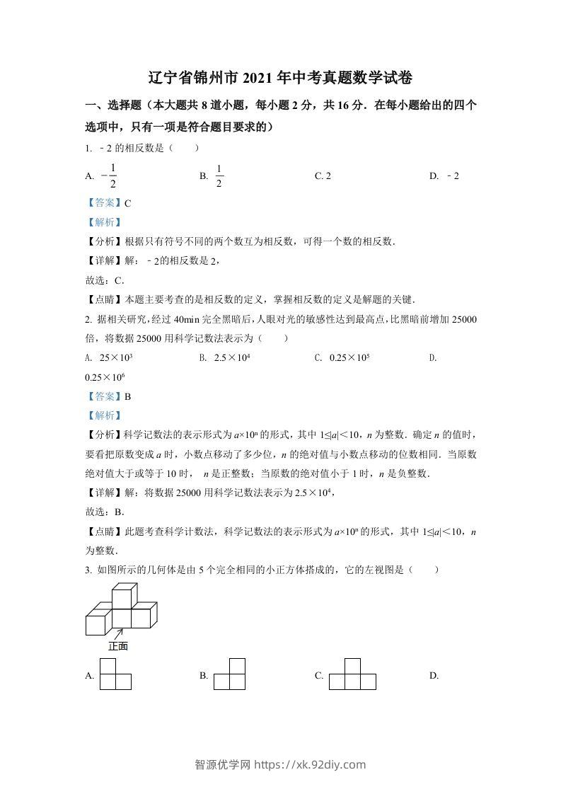 辽宁省锦州市2021年中考真题数学试卷（含答案）-智源优学网