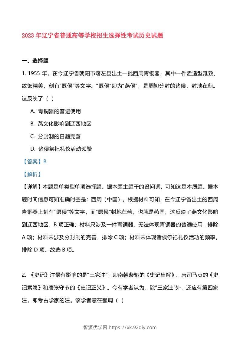 2023年高考历史试卷（辽宁）（含答案）-智源优学网