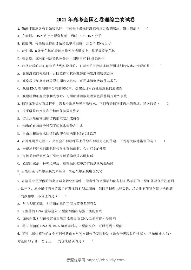 2021年高考生物试卷（全国乙卷）（空白卷）-智源优学网