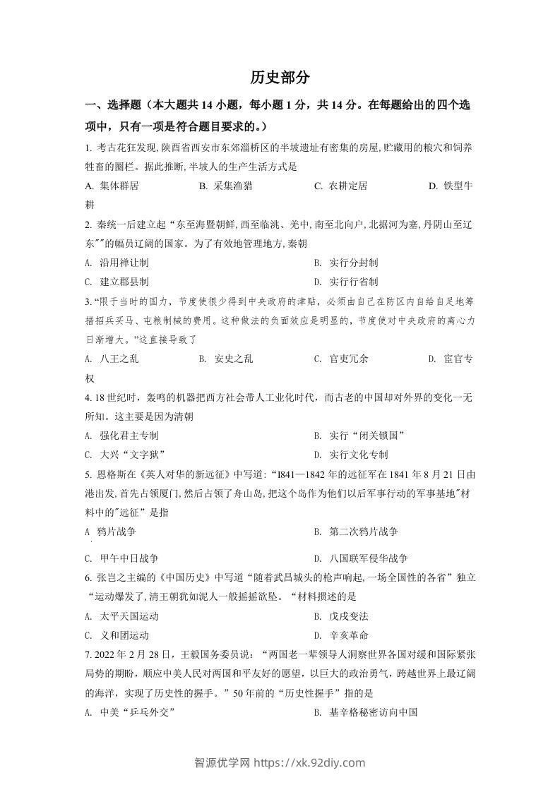 2022年甘肃省天水市中考历史真题（空白卷）-智源优学网