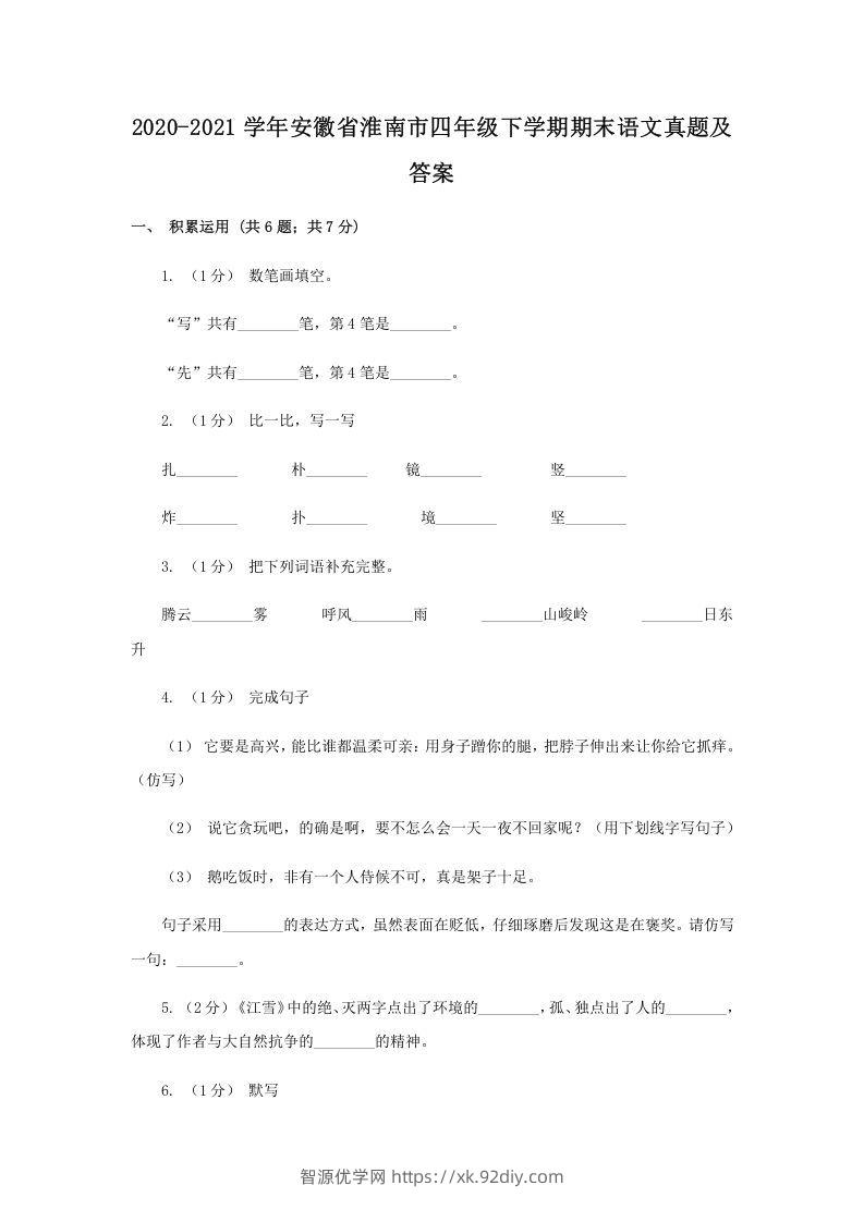 2020-2021学年安徽省淮南市四年级下学期期末语文真题及答案(Word版)-智源优学网