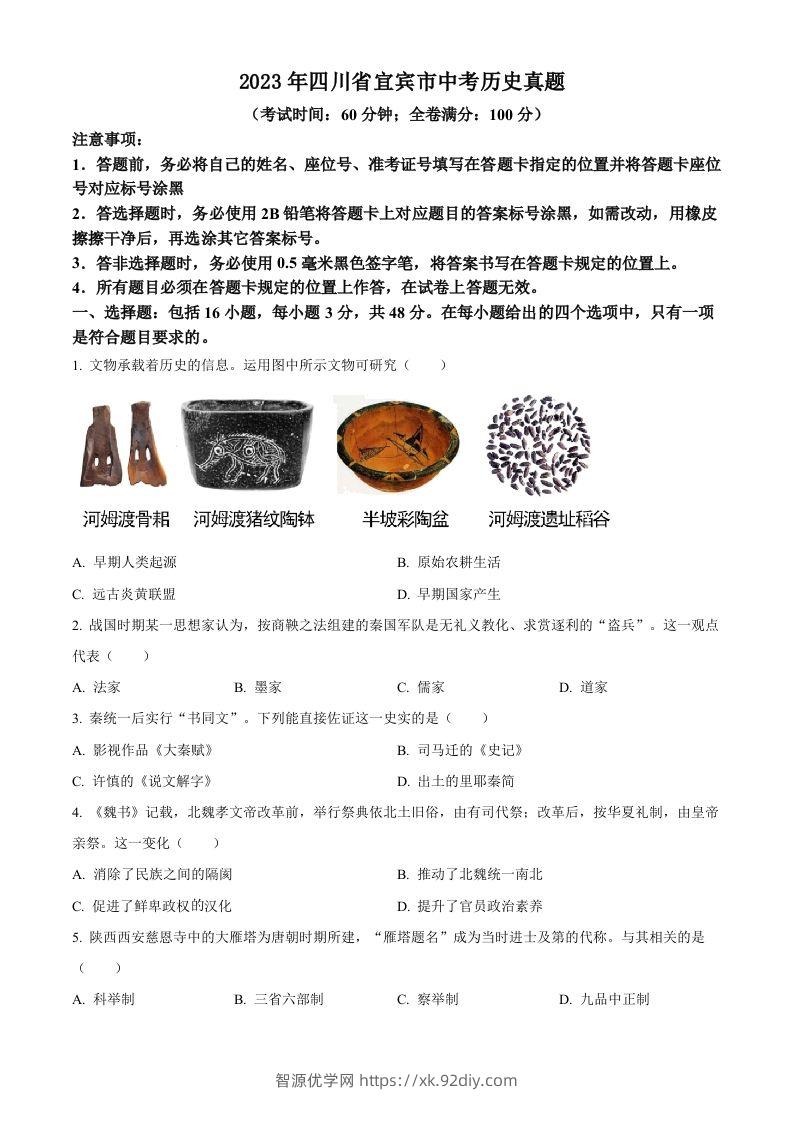 2023年四川省宜宾市中考历史真题（空白卷）-智源优学网