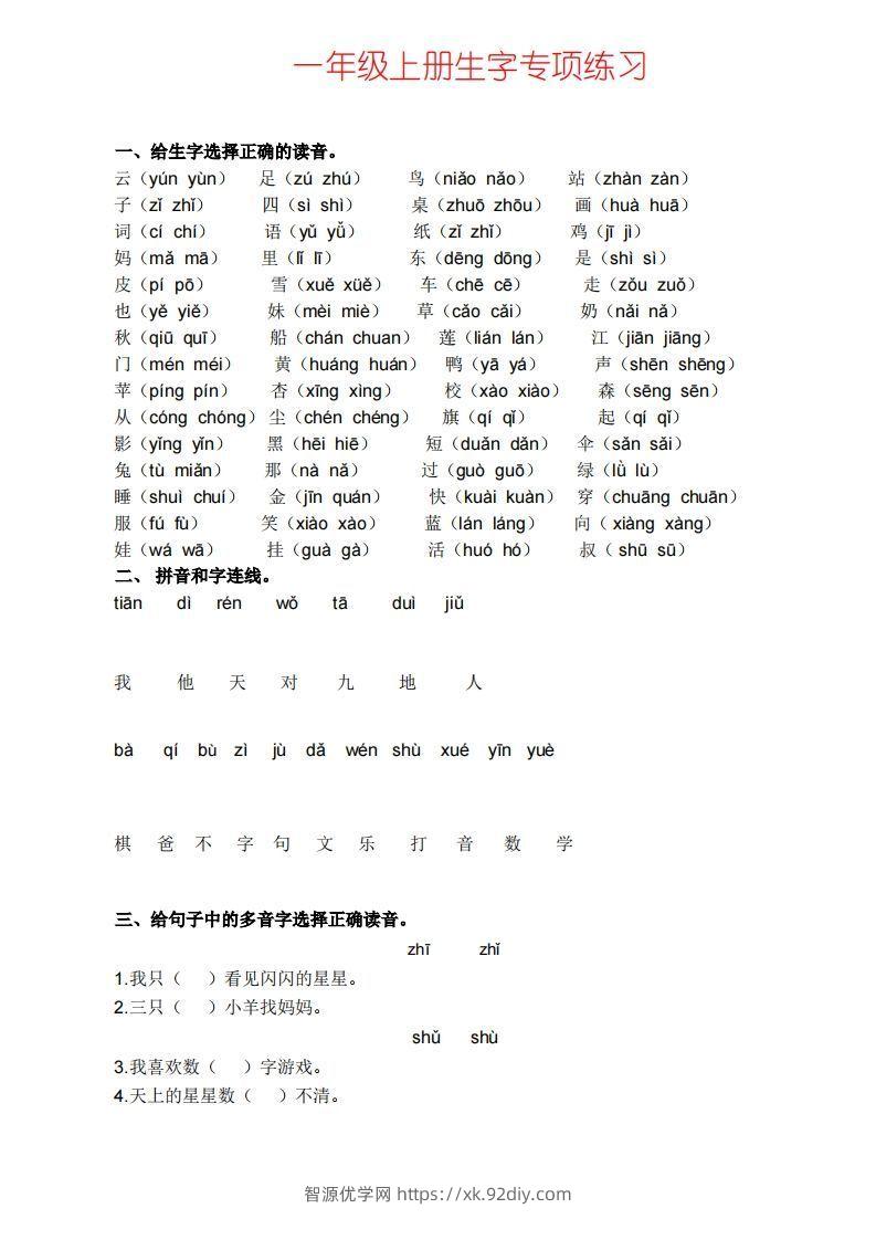 一上语文生字专项练习-智源优学网