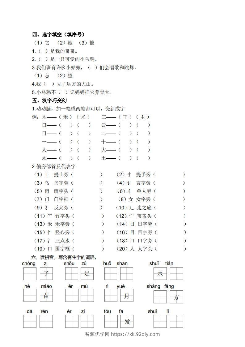 图片[2]-一上语文生字专项练习-智源优学网