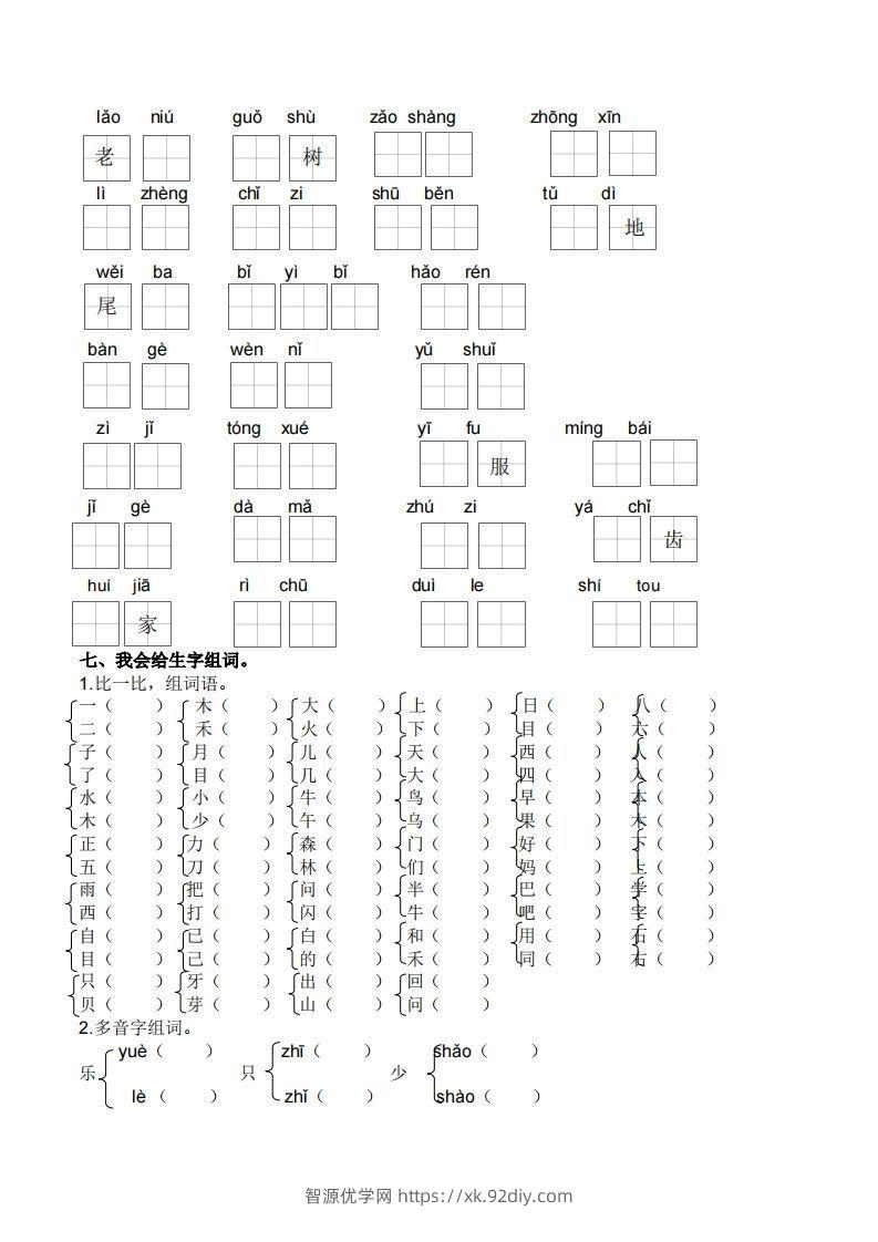 图片[3]-一上语文生字专项练习-智源优学网
