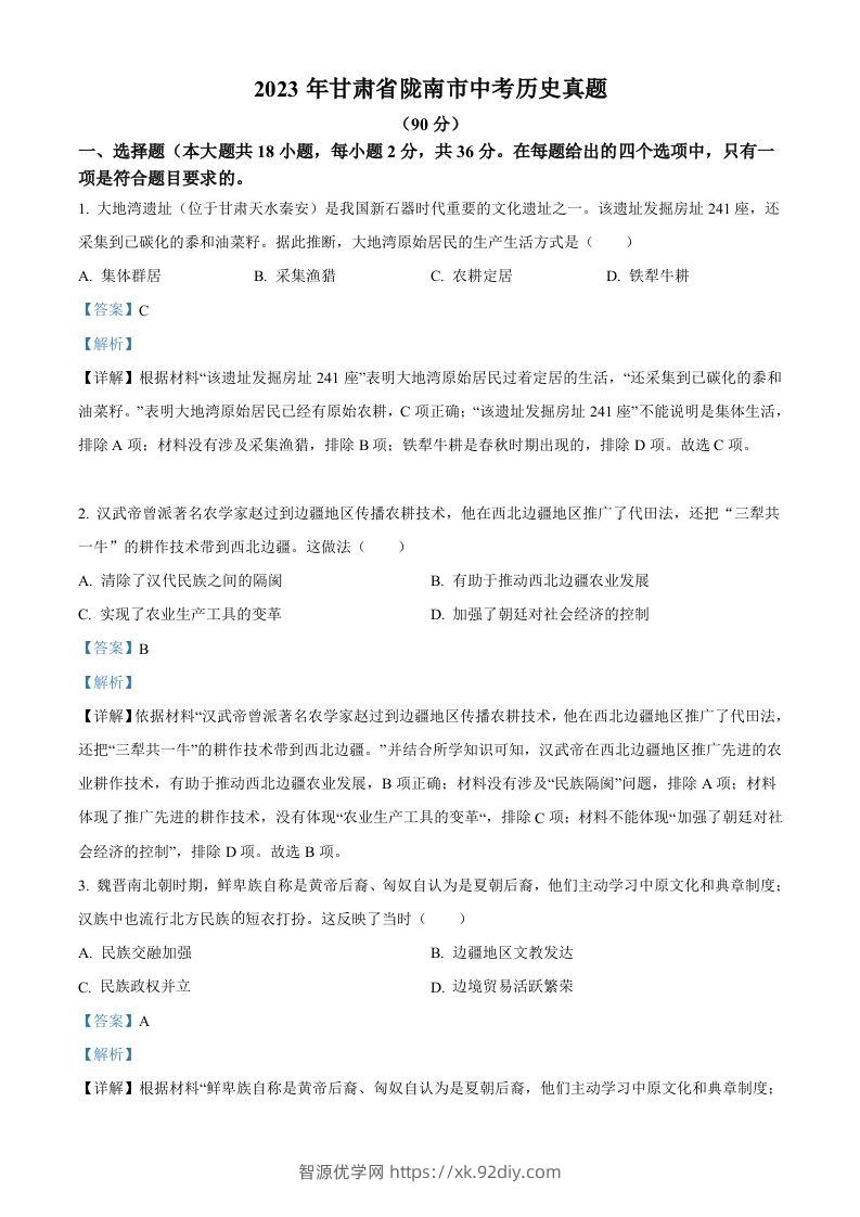 2023年甘肃省陇南市中考历史真题（含答案）-智源优学网